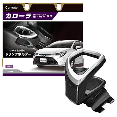 カーメイト 車用 トヨタ カローラ 専用 ドリンクホルダー 【 コンソール 取付タイプ】【 シルバー 】 カローラ (R1.9~)/ カローラツ