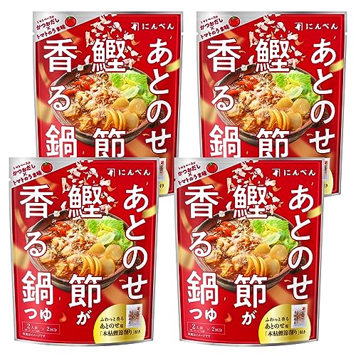 ・FlavorName:トマトの旨み・【鍋の食べ方新提案 本枯鰹節削りぶしをあとのせ】仕上げに別添の「本枯鰹節削りぶし」をあとのせして、見た目のワクワク感もありながら、ふわっと立ち上る「香り」がおいしさの決め手 創業1699年(元禄12年)鰹節専門店のにんべんが提案する、だしのうま味をあわせた「香る」鍋です。鍋の魅力を五感でお楽しみいただけます。【個包装・あとのせ「本枯鰹節]削りぶしパック付】本品は調味液(2人前)と「本枯鰹節」削りぶしパックが2袋ずつ入った個包装・液体濃厚タイプの鍋つゆです。少人数世帯からでも手軽に、〆までおいしく召し上がりいただけます。・【あとのせ鰹節が香る鍋つゆ トマトの旨み】かつおだしとトマトのうま味を掛け合わせ、ほのかな酸味と香味野菜の風味がアクセントの味わい深いトマトベースの鍋つゆです。野菜の甘みが引き立ち、〆までおいしく召し上がりいただけます。・【内容量】131g(鍋つゆ64g×2袋、かつおかれぶし削り1.5g×2袋)×4個・【商品サイズ1個あたり(高さx奥行x幅)】200mm×41mm×160mm・【原材料】鍋つゆ[トマトピューレ説明 商品紹介 【鍋の食べ方新提案本枯鰹節削りぶしをあとのせ】 仕上げに別添の「本枯鰹節削りぶし」をあとのせして、見た目のワクワク感もありながら、ふわっと立ち上る「香り」がおいしさの決め手 創業1699年(元禄12年)鰹節専門店のにんべんが提案する、だしのうま味をあわせた「香る」鍋です。 鍋の魅力を五感でお楽しみいただけます。 【個包装・あとのせ「本枯鰹節]削りぶしパック付】 本品は調味液（2人前）と「本枯鰹節」削りぶしパックが2袋ずつ入った個包装・液体濃厚タイプの鍋つゆです。 少人数世帯からでも手軽に、〆までおいしく召し上がりいただけます。 【あとのせ鰹節が香る鍋つゆ トマトの旨み】 かつおだしとトマトの旨みを掛け合わせ、ほのかな酸味と香味野菜の風味がアクセントの味わい深いトマトベースの鍋つゆです。 野菜の甘みが引き立ちます。 原材料・成分 鍋つゆ［トマトピューレー（国内製造）、食塩、砂糖、みそ、アサリエキス、しょうが、にんにく、かつおぶし粉末、こうじ調味料、こしょう、ローレル粉末／調味料（アミノ酸等）、加工でん粉、酸味料、パプリカ色素、紅麹色素、(一部に乳成分・大豆を含む)] かつおかれぶし削り［かつおのかれぶし（国内製造)]