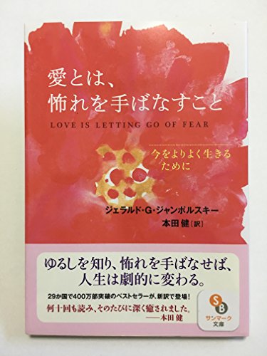 愛を望まない人などいないにもかかわらず、多くの人は愛を経験できないでいるようです。 過去からひきずっている罪悪感に満ちた怖れが、今、愛を差し出し、受け取る能力を妨害しているのです。 怖れと愛を同時に経験することはできません。どちらの感情を望むかは、つねに私たちが選ぶのです。 怖れではなく愛を選びつづけることで、人とのかかわりの性質や本質を変えることができるのです。(本文より) 本書は、ベストセラー『ゆるすということ』『ゆるしのレッスン』の著者、ジャンポルスキー博士の処女作で、世界で400万部のベストセラーになった『LOVE IS LETTING GO OF FEAR』の邦訳です。 原書を何度も何度もボロボロになるまで読んだという本田健さんが、日本の読者の胸にそのメッセージが直に届くよう、丁寧に訳されました。 30余年の時を超え、人々に読み継がれてきたジャンポルスキー博士の癒しのメッセージを、どうぞあなたも受け取ってください。