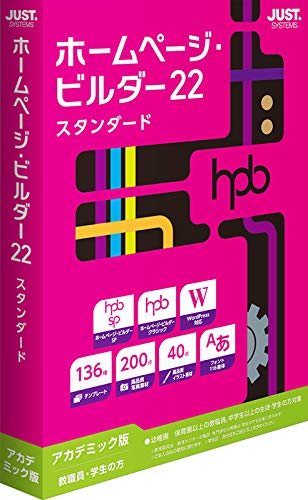 ジャストシステム ホームページ・ビルダー22 スタンダード アカデミック版