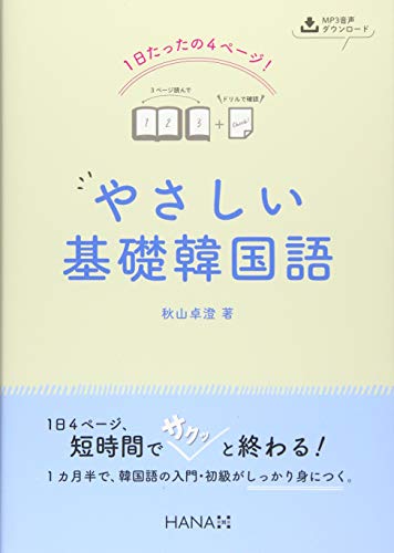 1日たったの4ページ やさしい基礎韓国語