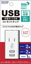 1)USB×2出力1A/2個口・ホワイト STPP4024-WT・・Style:1)USB×2出力1A/2個口・電源タップ USB モバイルタップ 抗菌加工・コンセント挿し込み口/定格入力:AC100-240V、差し込み口数:2個口(合計1400Wまで)・USBポート/定格出力:DC5.2V 1A(合計最大)、コネクタ形状:USB-Aタイプ、ポート数:2個口・本体サイズ:W35×H68×D24mm(プラグ部を除く)、本体重量:約46g・期間:お買い上げ日より1年間説明 ●コンセント2個口とUSBポート2個口付きの複合型タップ。 ●コンセントを使用しながらUSBポートを使用してスマートフォン等の充電が可能。 ●家庭用コンセントと同じようにUSB電源を使用できるのが最大の特長。 ●コンパクトサイズなので持ち運びに便利。 ●抗菌加工仕様。 ●プラグの根元にホコリが付着するのを防ぐトラッキング防止プラグを採用。 ●期間:お買い上げ日より1年。