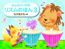みんなだいすき リズムのほん 3