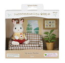 シルバニアファミリー 人形・家具セット ショコラウサギのお父さん・家具セット DF-07
