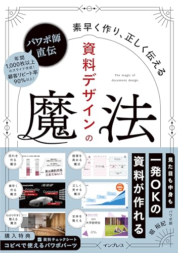 (購入者特典付き)パワポ師直伝 資料デザインの魔法 素早く作り、正しく伝える