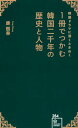 韓国ドラマに深くときめく 1冊でつかむ韓国二千年の歴史と人物 (星海社新書 284)