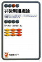 非営利組織論 (有斐閣アルマ)