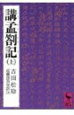 講孟箚記(上) (講談社学術文庫 442)