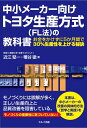 中小メーカー向けトヨタ生産方式(FL法)の教科書 お金をかけずに5か月間で30%生産性を上げる秘訣