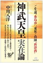 神武天皇実在論