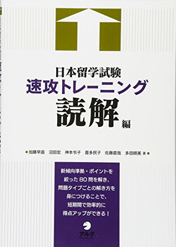 樂天商城 - 日本留学試験速攻トレーニング 読解編