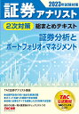 証券アナリスト 2次対策総まとめテキスト 証券分析とポートフォリオ・マネジメント 2023年試験対策 [過去の出題一覧&重要論点チェックリストつ