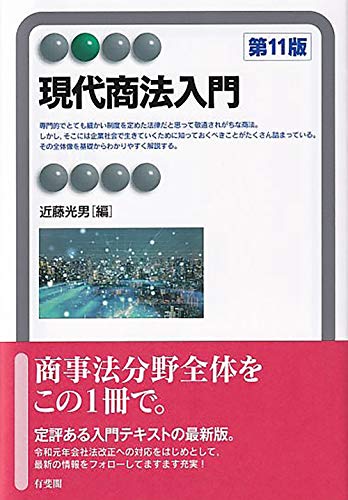 現代商法入門〔第11版〕 (有斐閣アルマ)