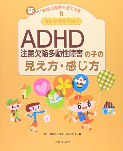 Rakuten - なにがちがうの? ADHD(注意欠陥多動性障害)の子の見え方・感じ方