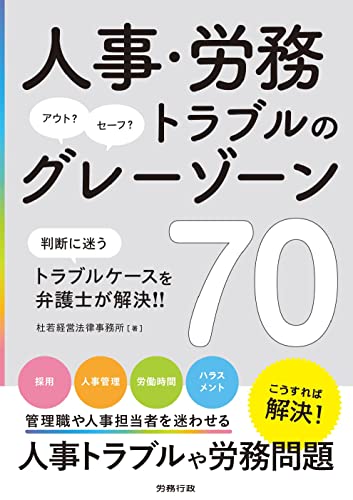 Rakuten - 人事・労務トラブルのグレーゾーン70
