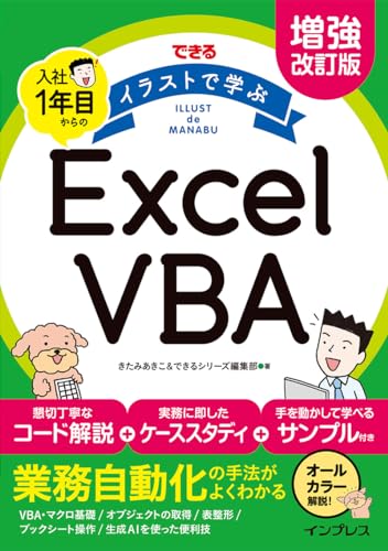Rakuten - (練習用ファイル付)増強改訂版　できる イラストで学ぶ 入社1年目からのExcel VBA (できるイラストで学ぶシリーズ)