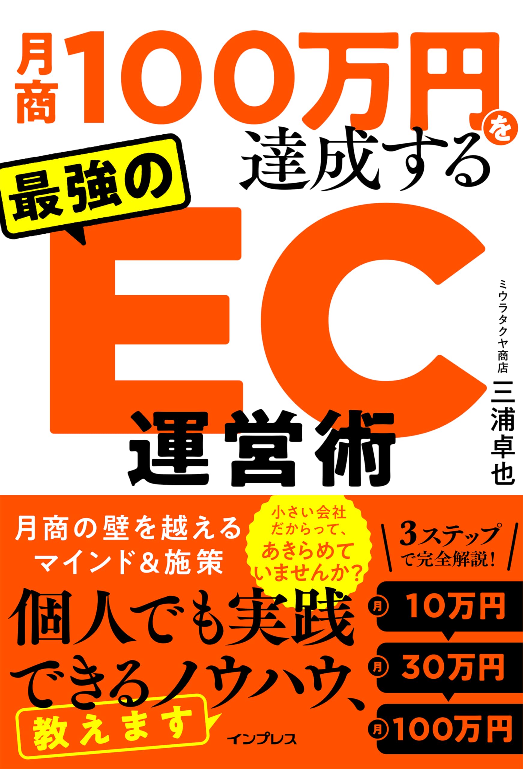 Rakuten - (5つのチェックシート付き)月商100万円を達成する 最強のEC運営術