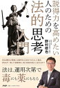 説得力を高めたい人のための法的思考入門