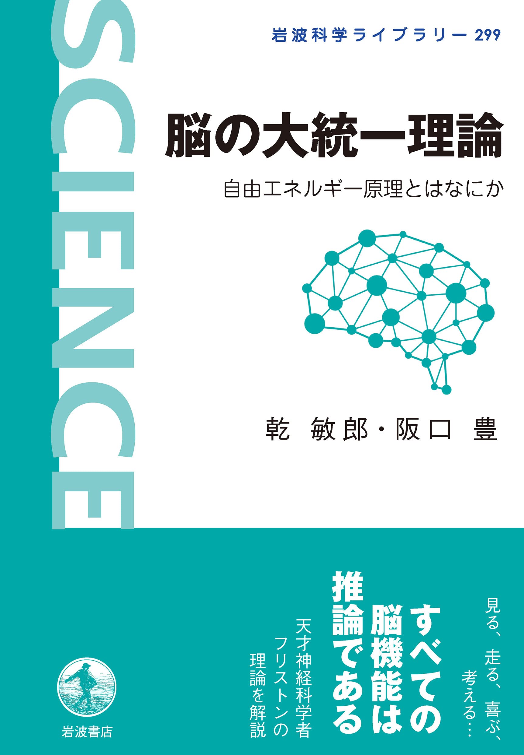 脳の大統一理論: 自由エネルギー原理とはなにか (岩波科学ライブラリー 299)