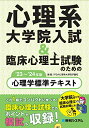 心理系大学院入試&臨床心理士試験のための心理学標準テキスト'23〜'24年版