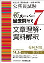 公務員試験 新スーパー過去問ゼミ7 文章理解・資料解釈 (新スーパー過去問ゼミ7 教養試験対策)