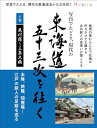 写真でたどる現代の東海道五十三次を往く 下巻 (見付宿~三条大橋)
