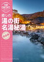 癒しの 湯の街 名湯秘湯 (旅コンテンツ完全セレクション)