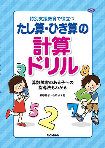 Rakuten - 特別支援教育で役立つ たし算・ひき算の計算ドリル-算数障害のある子への指導法もわかる (ヒューマンケアブックス)