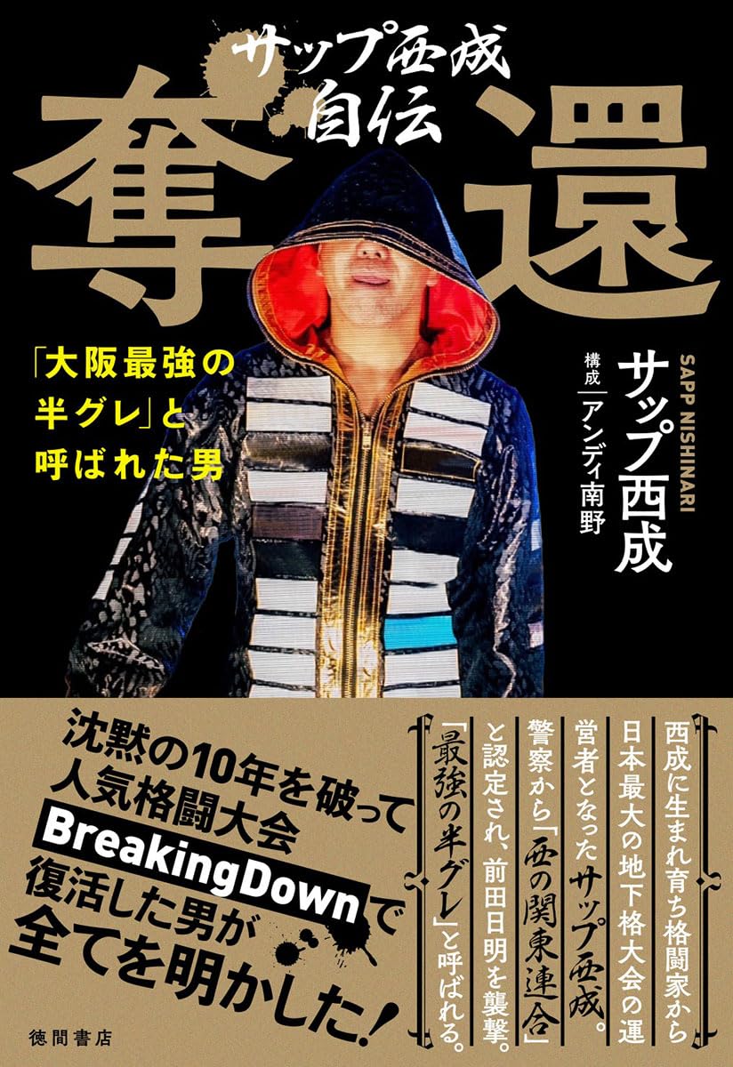 Rakuten - サップ西成自伝 奪還 「大阪最強の半グレ」と呼ばれた男