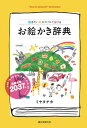 お絵かき辞典: 描きたい絵がスイスイ描ける(3)