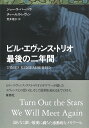 ビル・エヴァンス・トリオ 最後の二年間: TIMES REMEMBERED
