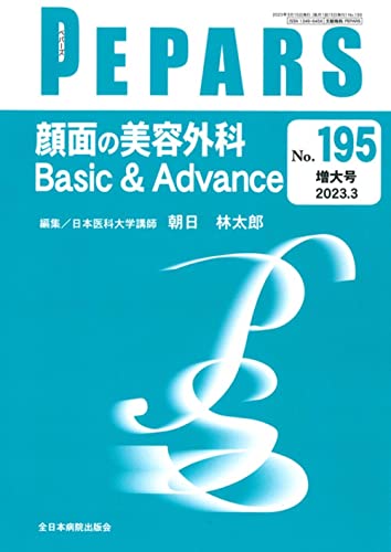 顔面の美容外科 Basic & Advance(PEPARS(ペパーズ) No.195(2023年3月増大号))のサムネイル