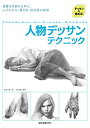 人物デッサンテクニック: 良質な作例から学ぶ、人のかたち・奥行き・存在感の表現(3)