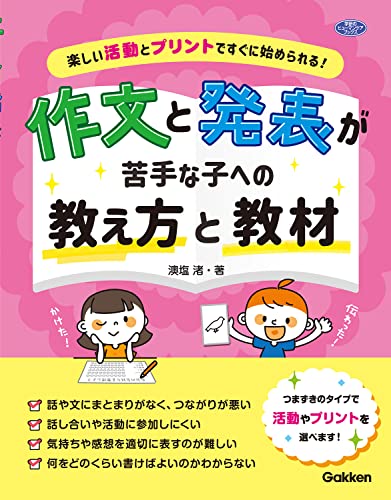 樂天商城 - 作文と発表が苦手な子への教え方と教材-楽しい活動とプリントですぐに始められる (ヒューマンケアブックス)