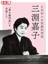 日本初の女性裁判所長?三淵嘉子: 「愛の裁判所」を目指して (315;315) (別冊太陽)