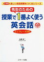 先生のための授業で1番よく使う英会話 ミニフレーズ300 (小学校楽しい英語授業をつくるシリーズ)