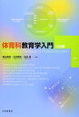 体育科教育学入門 三訂版