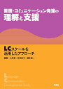 言語・コミュニケーション発達の理解と支援:LCスケールを活用したアプローチ