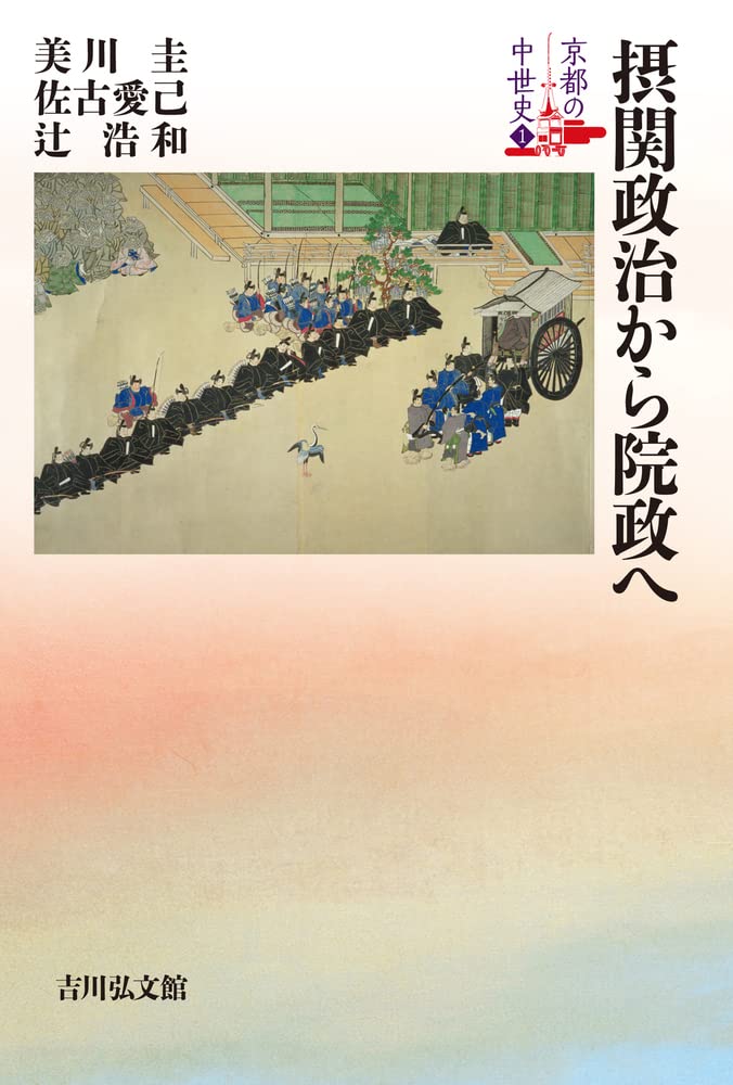 Rakuten - 摂関政治から院政へ (1) (京都の中世史)