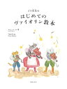 ゴラ先生のはじめてのヴァイオリン教本