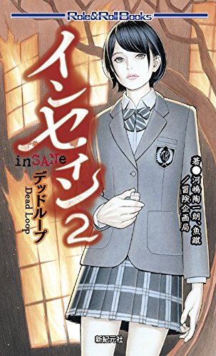 インセイン2 デッドループ (Role&Roll Books)