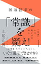 国語授業の「常識」を疑え