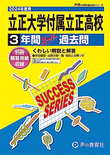 乐天商城 - 立正大学付属立正高等学校　2024年度用 3年間スーパー過去問 （声教の高校過去問シリーズ T114 ）