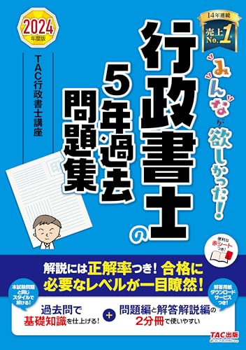 みんなが欲しかった 行政書士の5年過去問題集 2024年度 [解説には正答率つき合格に必要なレベルが一目..