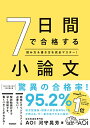 7日間で合格する小論文-読み方&書き方を完全マスター