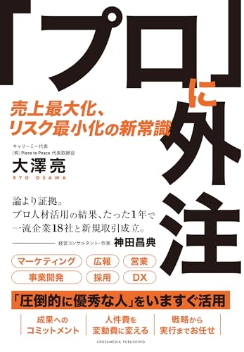 「プロ」に外注　「圧倒的に優秀な人」をいますぐ活用/マーケティング/広報/営業/事業開発/採用/DXなど