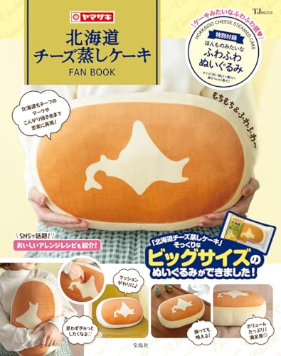 北海道チーズ蒸しケーキFAN BOOK【ほんものみたいなふわふわぬいぐるみつき】 (TJMOOK)のサムネイル