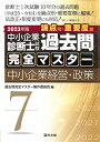 中小企業診断士試験 過去問完全マスター 7 中小企業経営・政策 (2023年版)