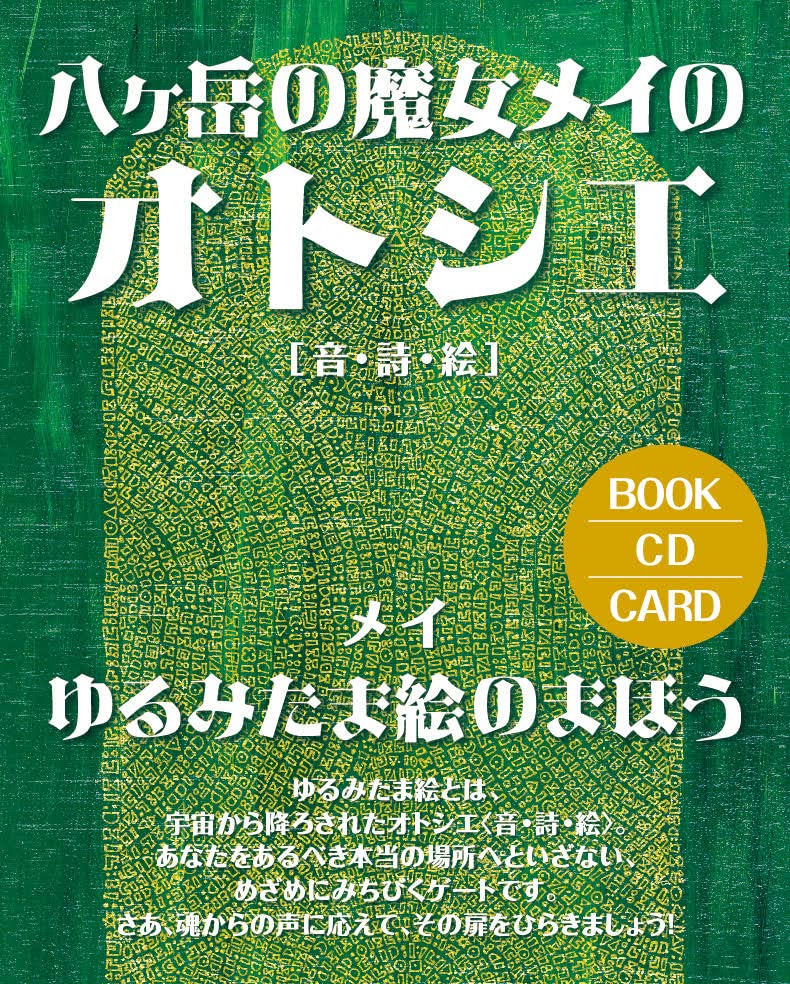 八ヶ岳の魔女メイのオトシエ[音・詩・絵] ゆるみたま絵のまほう ([CDブック])