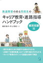 発達障害のある高校生のキャリア教育・進路指導ハンドブックー就労支援編−